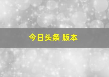 今日头条 版本